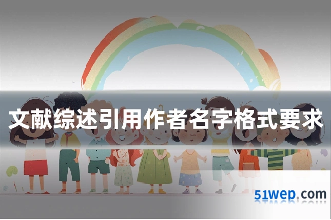 文献综述引用作者名字格式要求