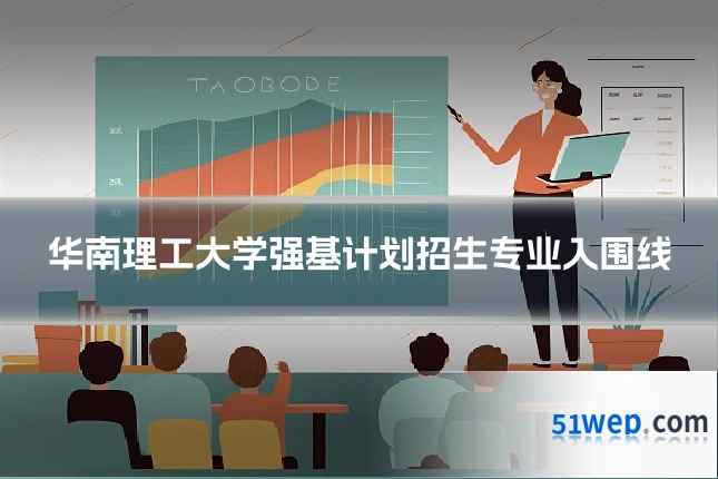 华南理工大学强基计划招生专业入围线