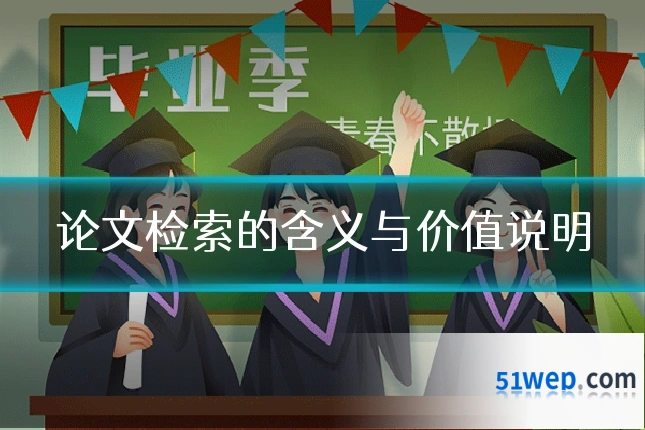 论文检索的含义与价值说明
