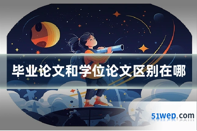 毕业论文和学位论文区别在哪