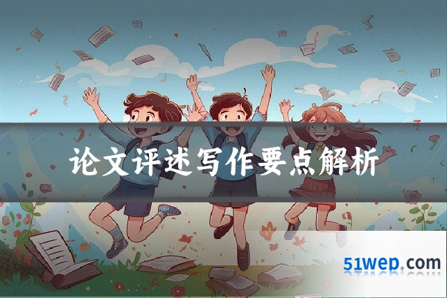 论文评述写作要点解析