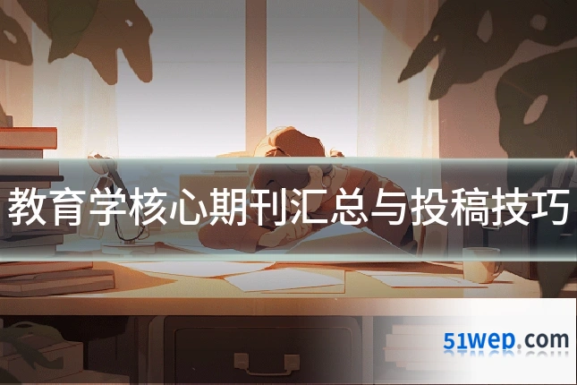 教育学核心期刊汇总与投稿技巧