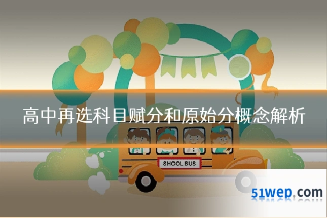 高中再选科目赋分和原始分概念解析