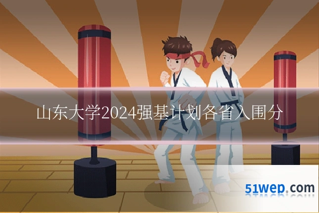 山东大学2024强基计划各省入围分