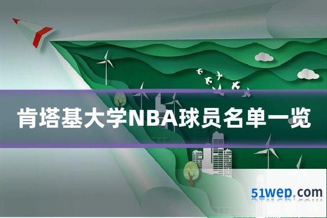 肯塔基大学NBA球员名单一览