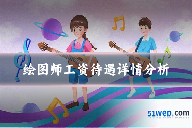 绘图师工资待遇详情分析