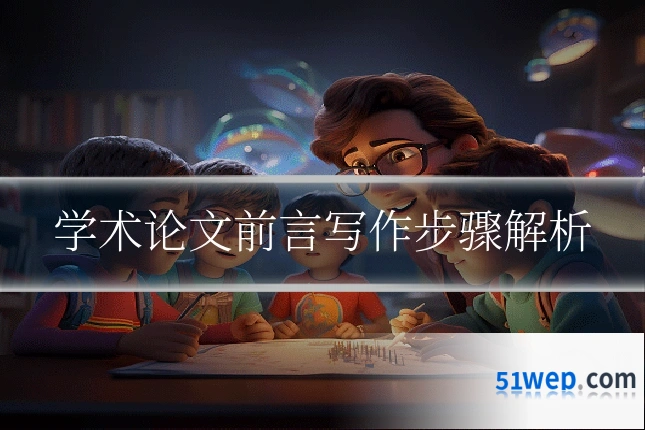学术论文前言写作步骤解析