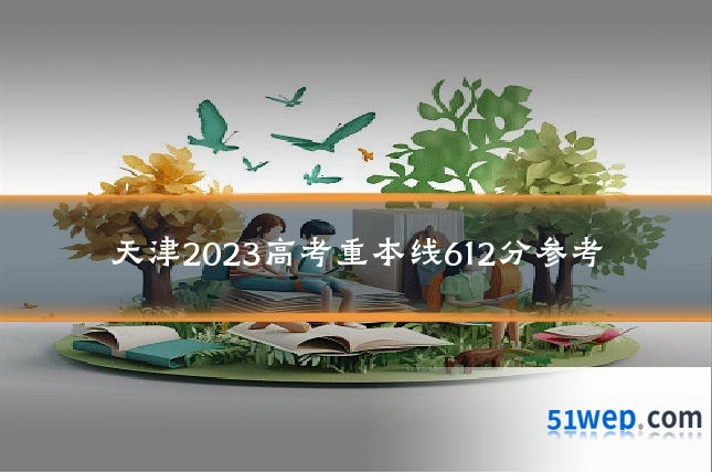 天津2023高考重本线612分参考