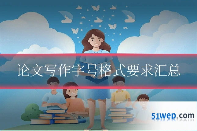 论文写作字号格式要求汇总