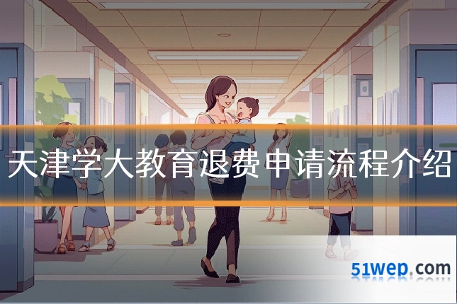 天津学大教育退费申请流程介绍
