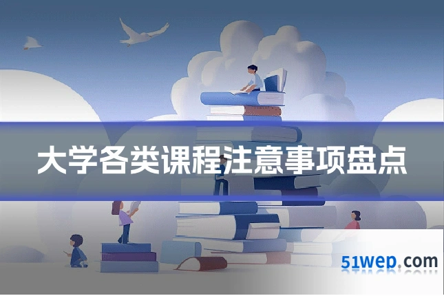 大学各类课程注意事项盘点