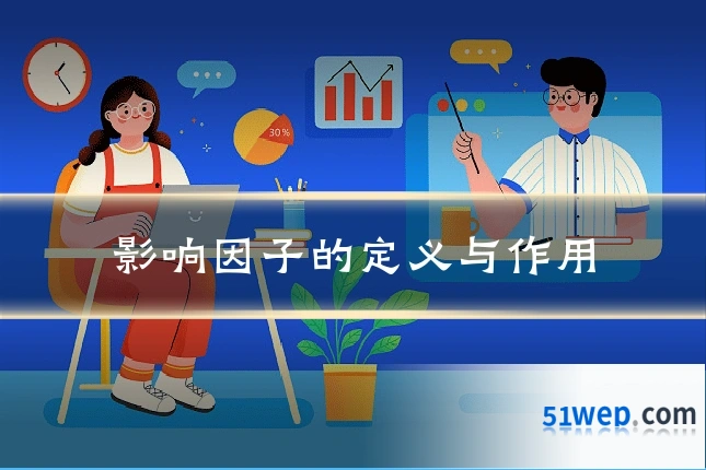 影响因子的定义与作用