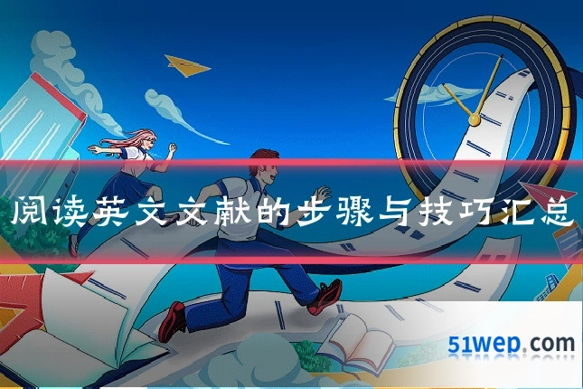 阅读英文文献的步骤与技巧汇总