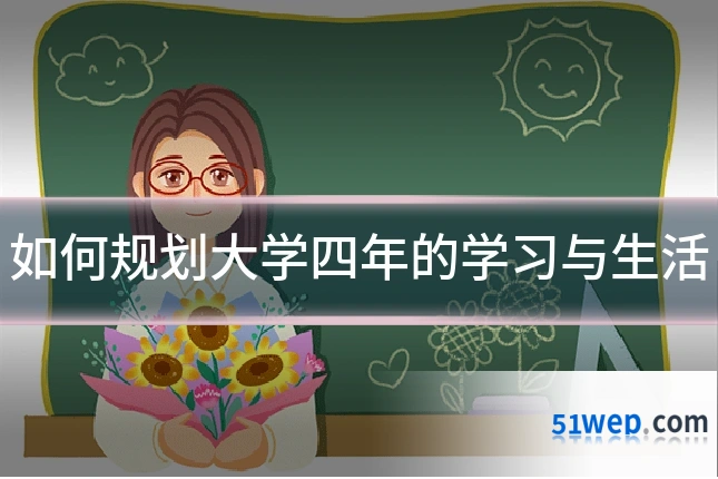 如何规划大学四年的学习与生活