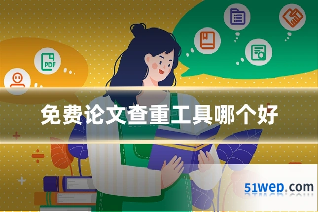 免费论文查重工具哪个好