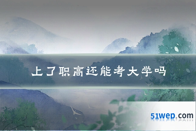 上了职高还能考大学吗