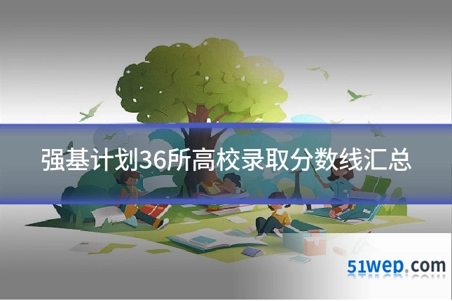 强基计划36所高校录取分数线汇总