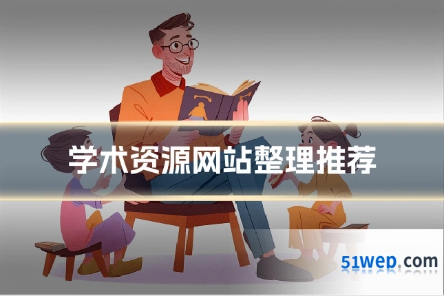 学术资源网站整理推荐
