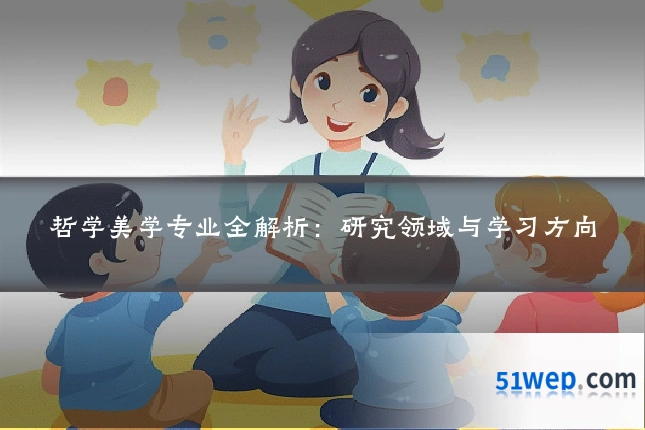 哲学美学专业全解析:研究领域与学习方向