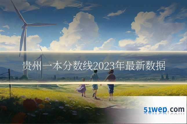 贵州一本分数线2023年最新数据