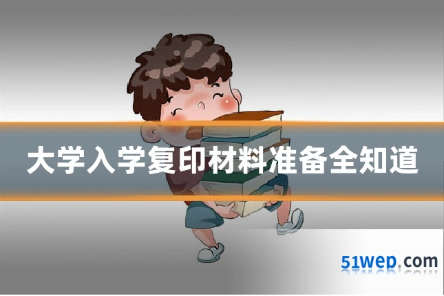 大学入学复印材料准备全知道