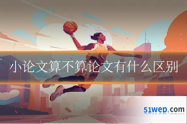 小论文算不算论文有什么区别