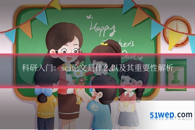 科研入门:sci论文是什么以及其重要性解析