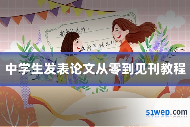 中学生发表论文从零到见刊教程