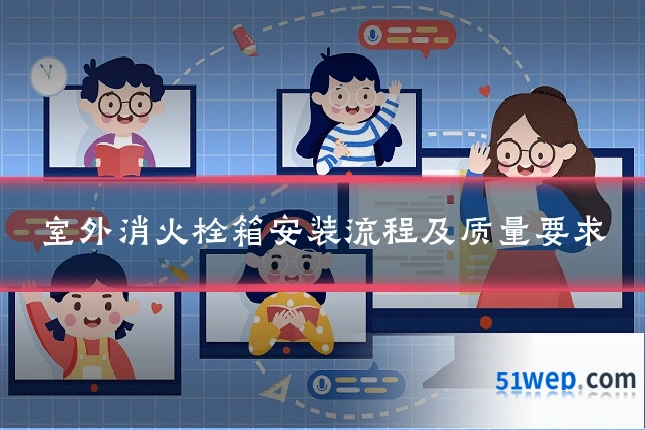 室外消火栓箱安装流程及质量要求