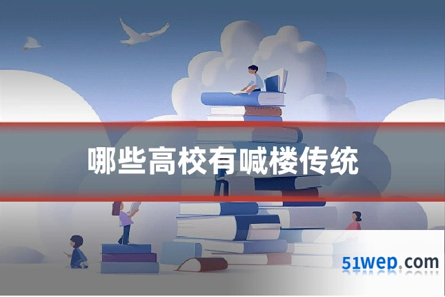 哪些高校有喊楼传统