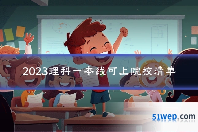 2023理科一本线可上院校清单