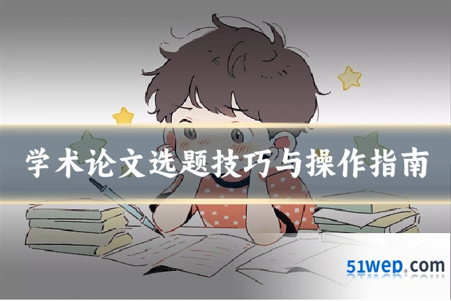 学术论文选题技巧与操作指南