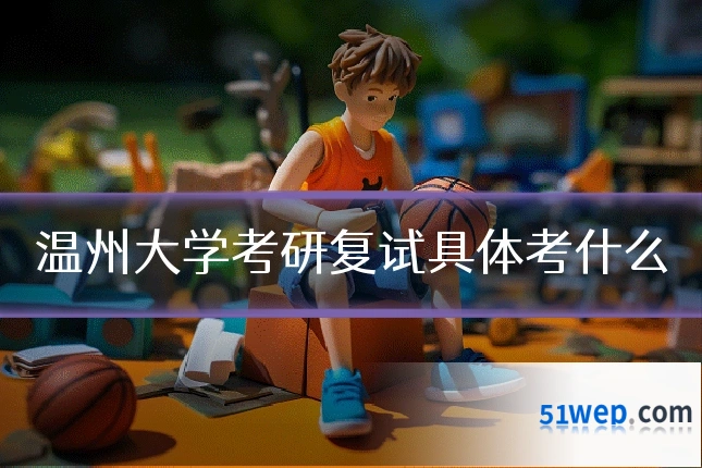 温州大学考研复试具体考什么