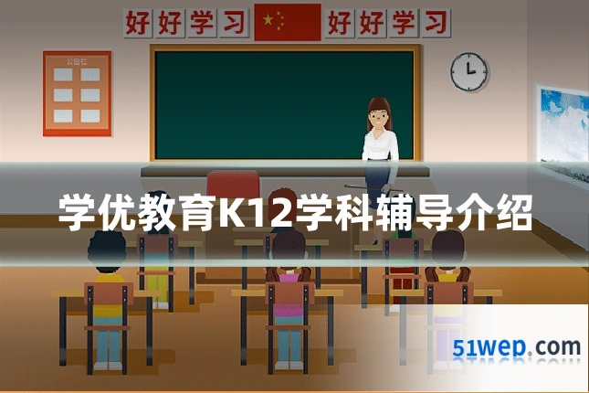 学优教育K12学科辅导介绍