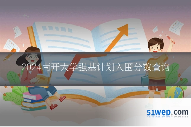 2024南开大学强基计划入围分数查询