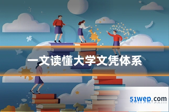 一文读懂大学文凭体系