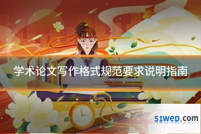 学术论文写作格式规范要求说明指南