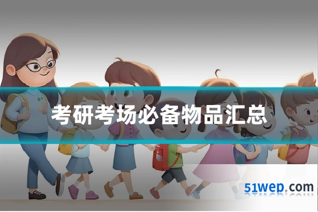 考研考场必备物品汇总