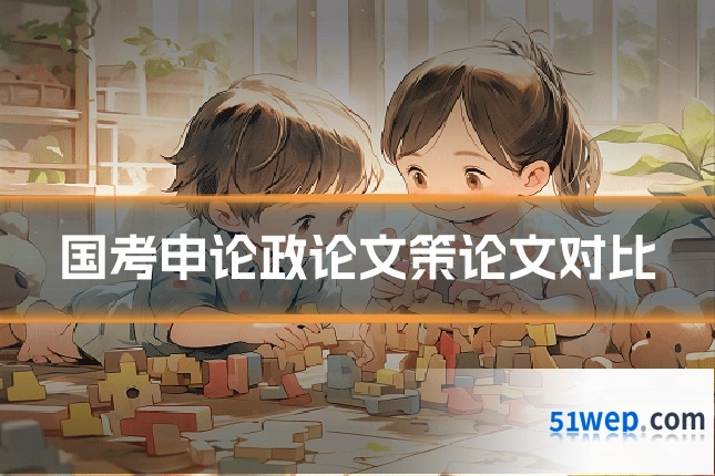 国考申论政论文策论文对比