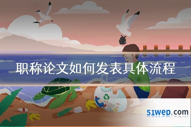 职称论文如何发表具体流程
