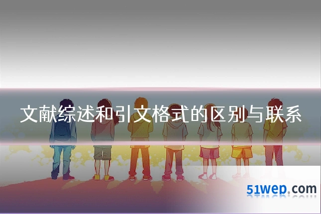 文献综述和引文格式的区别与联系
