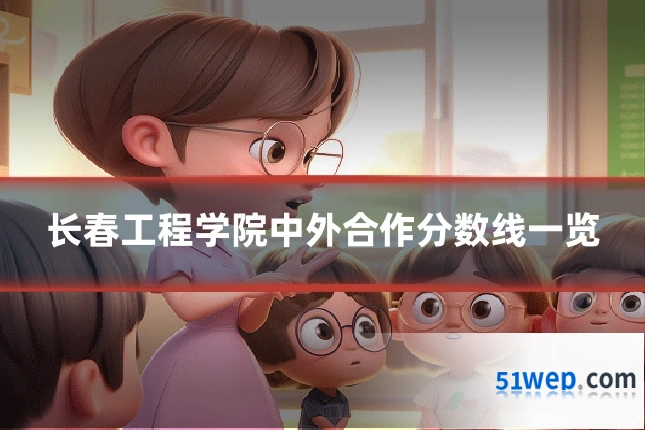 长春工程学院中外合作分数线一览