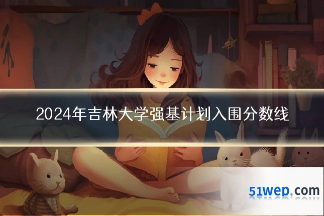 2024年吉林大学强基计划入围分数线