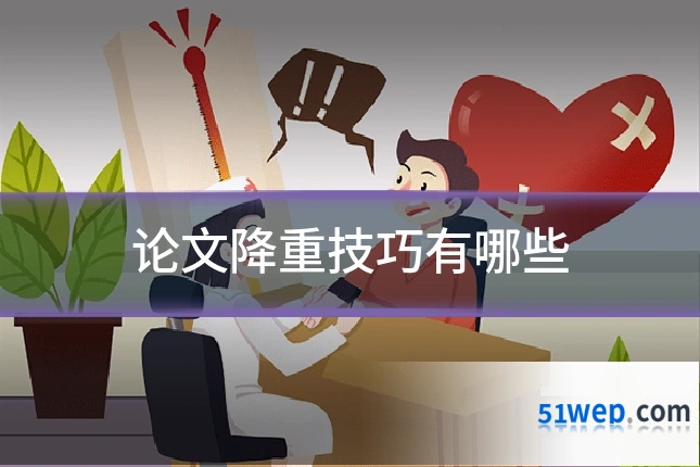 论文降重技巧有哪些