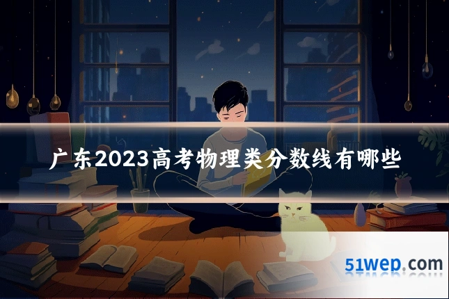 广东2023高考物理类分数线有哪些