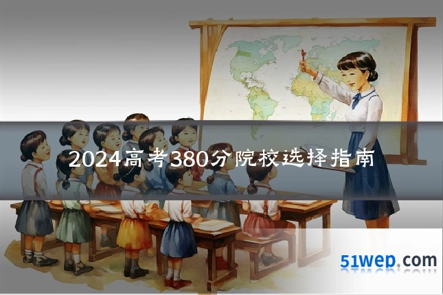 2024高考380分院校选择指南