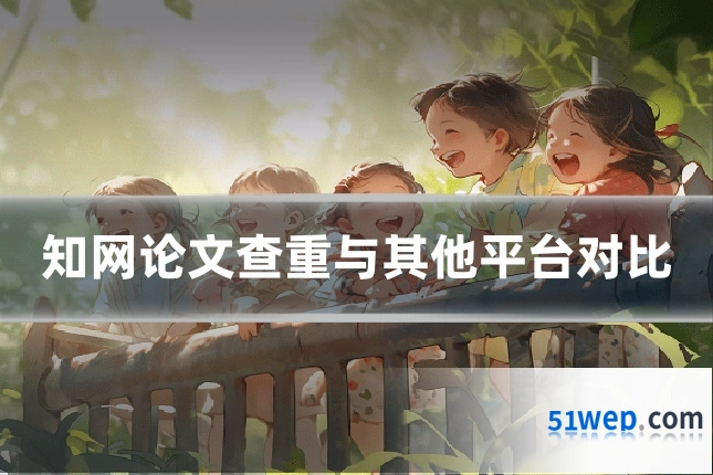 知网论文查重与其他平台对比