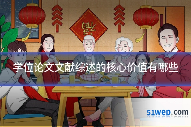 学位论文文献综述的核心价值有哪些