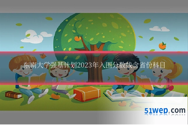 东南大学强基计划2023年入围分数线含省份科目