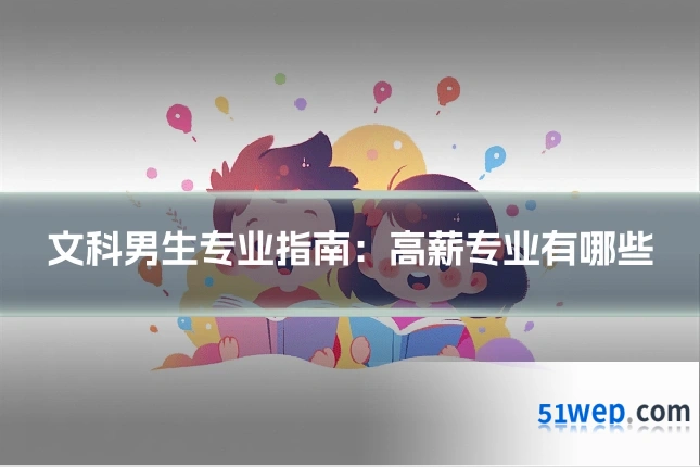 文科男生专业指南：高薪专业有哪些